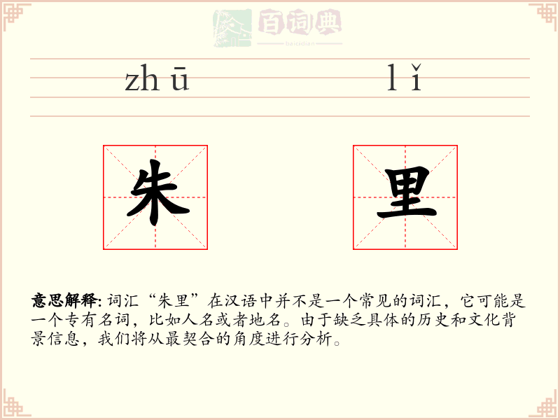 朱里