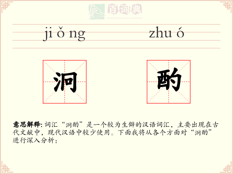 泂酌
