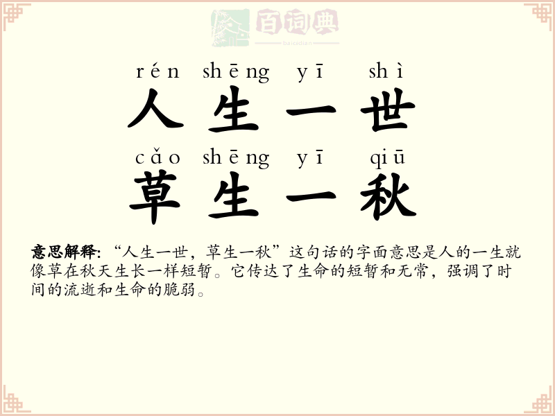 人生一世，草生一秋