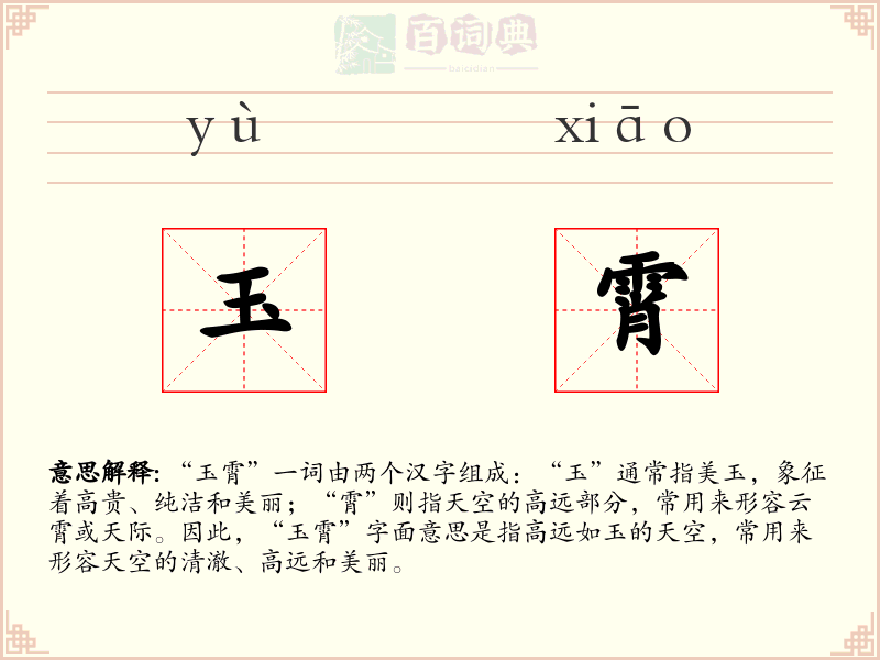 玉霄