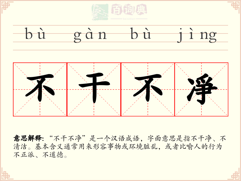 不干不凈
