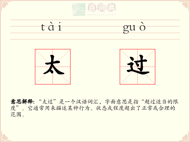 太过