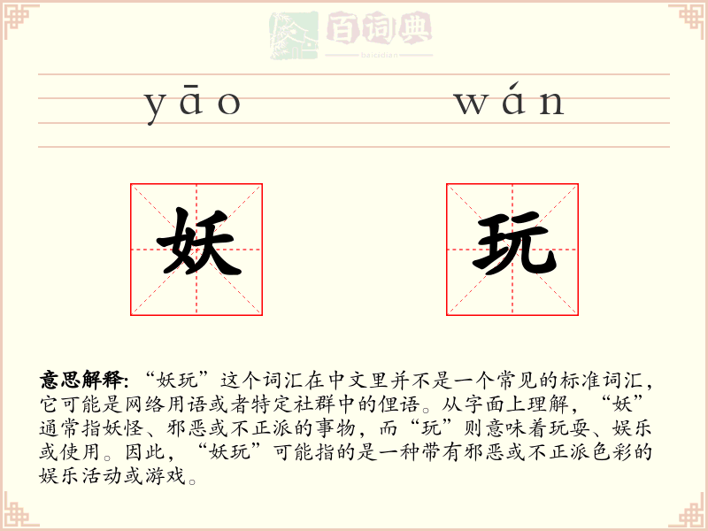 妖玩