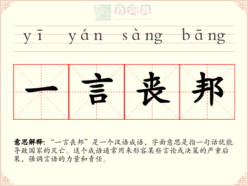 一言丧邦
