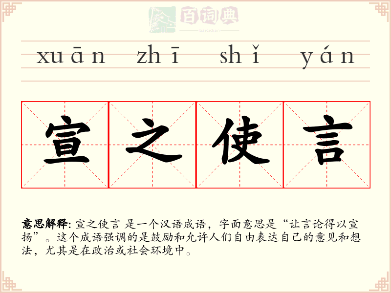 宣之使言