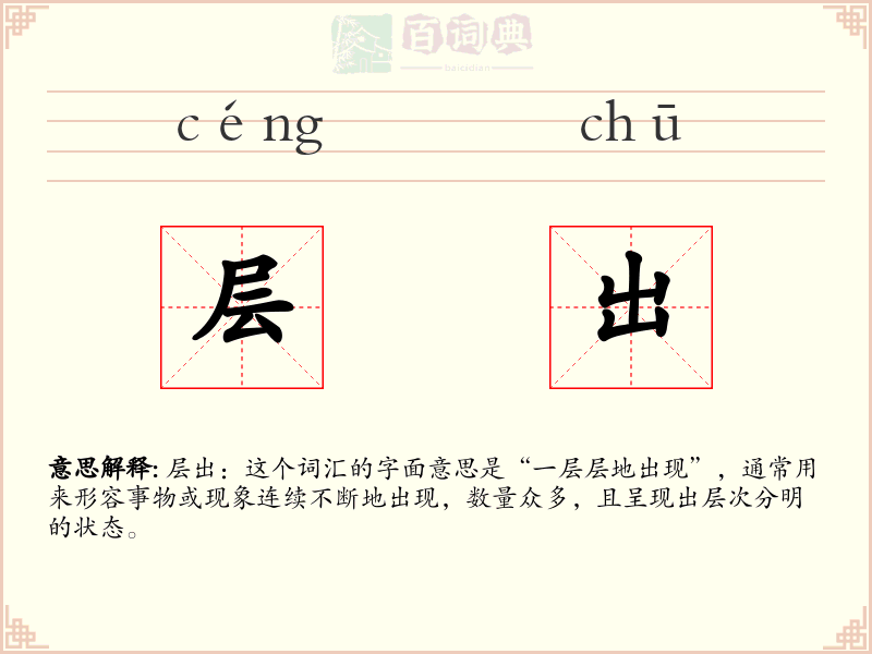层出