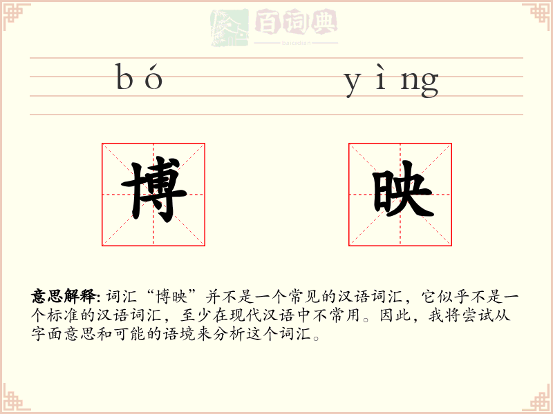博映