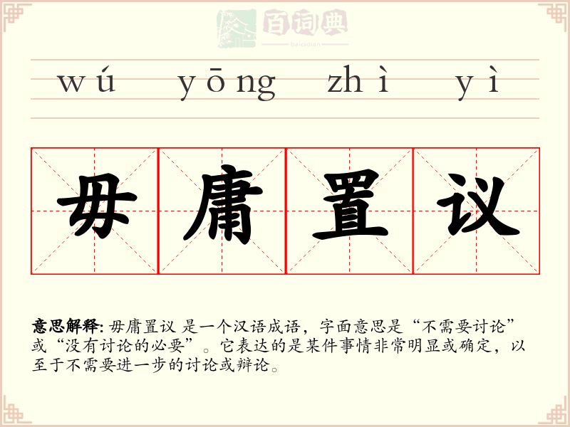 毋庸置议