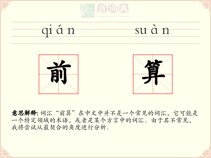 前算