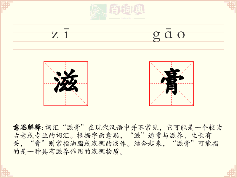 滋膏