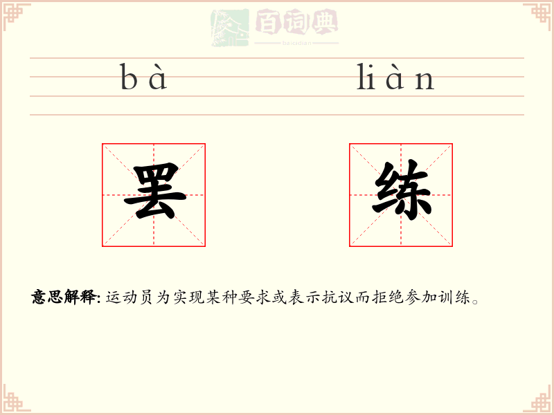 罢练