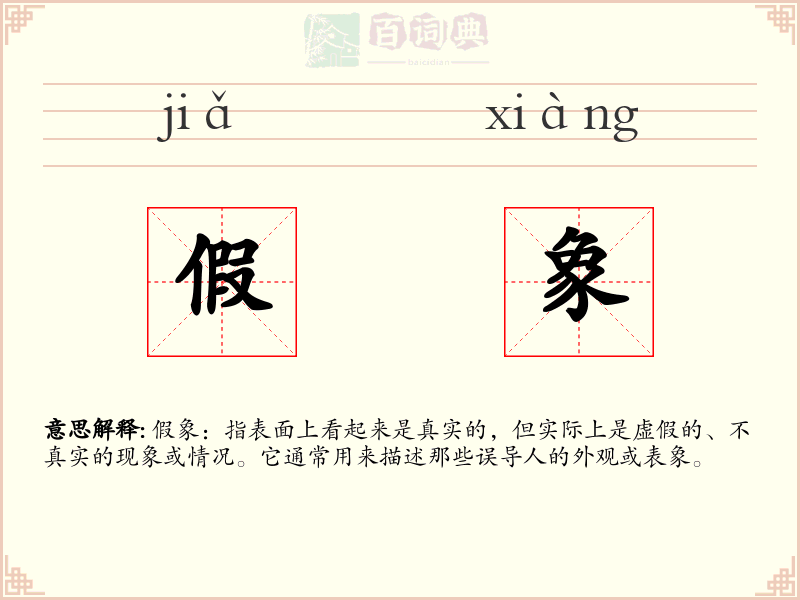 假象