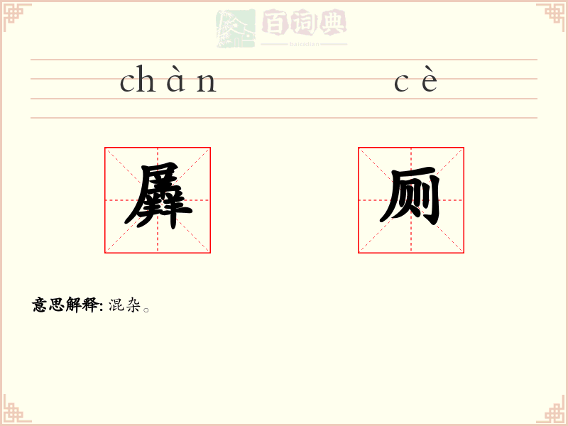 羼厕