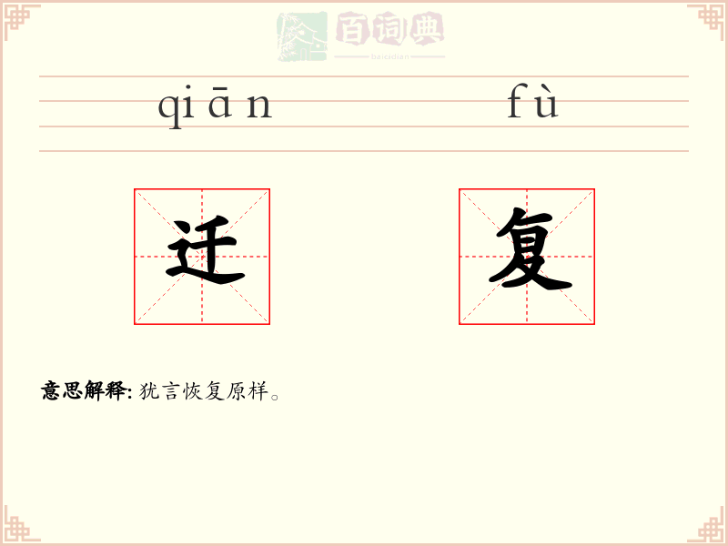 迁复