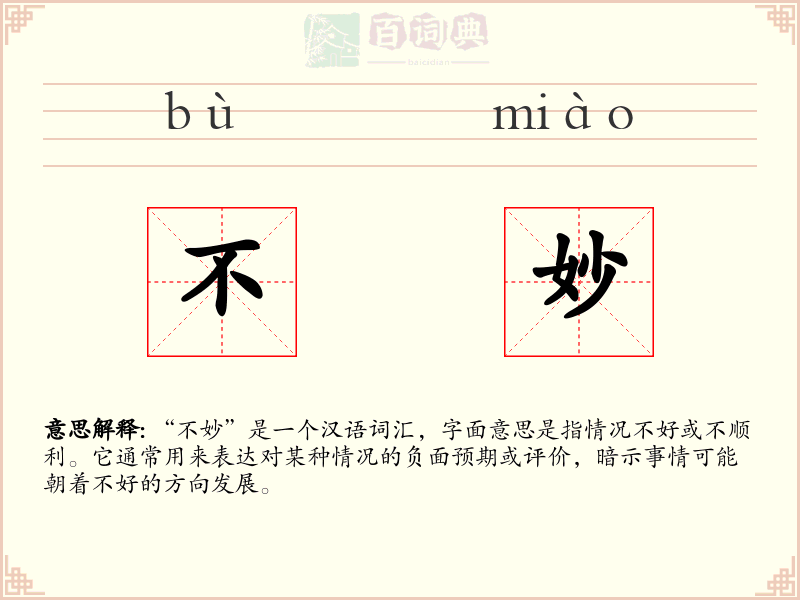 不妙