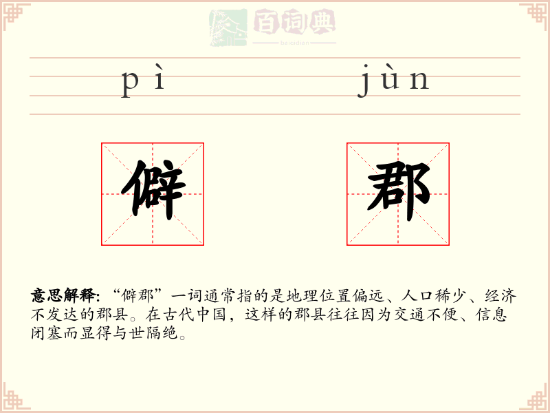僻郡