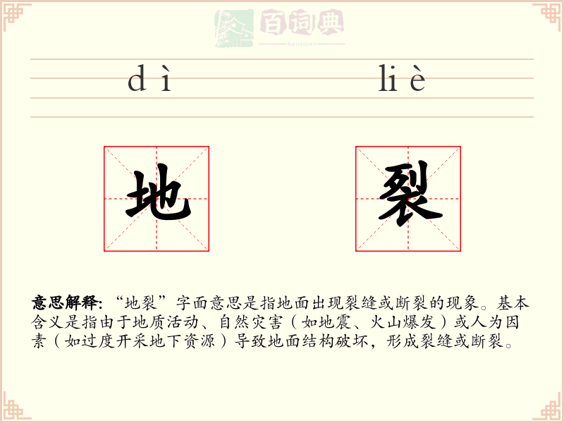 地裂