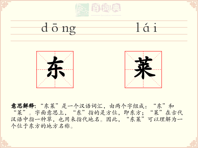 东莱