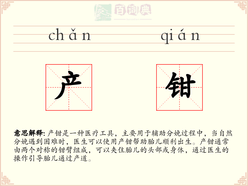 产钳