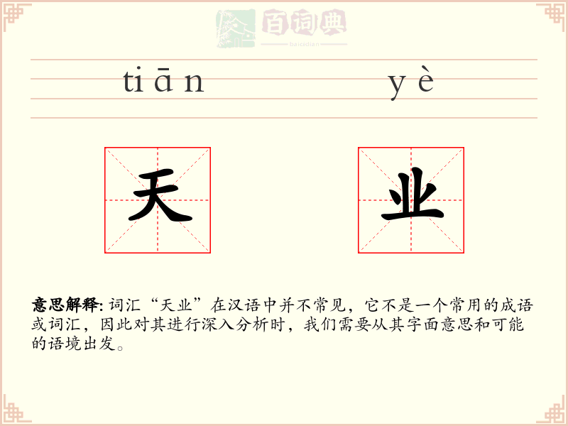 天业