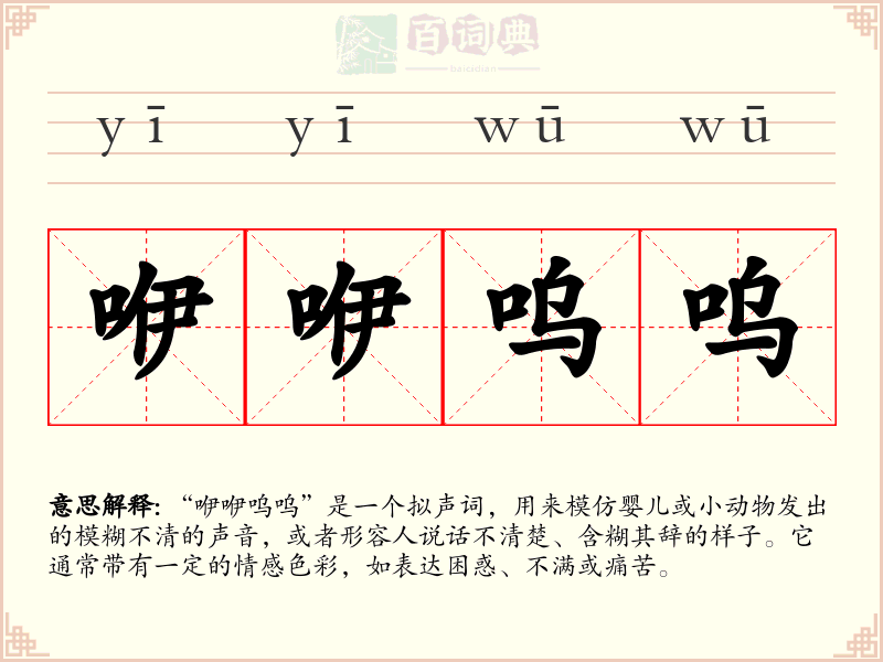 咿咿呜呜