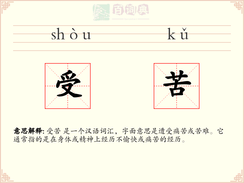 受苦