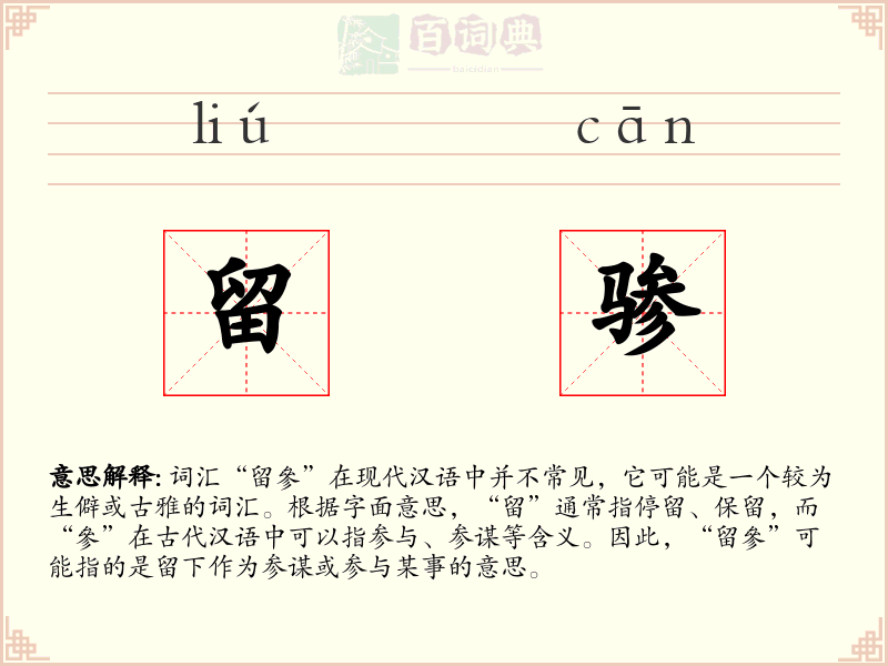 留骖