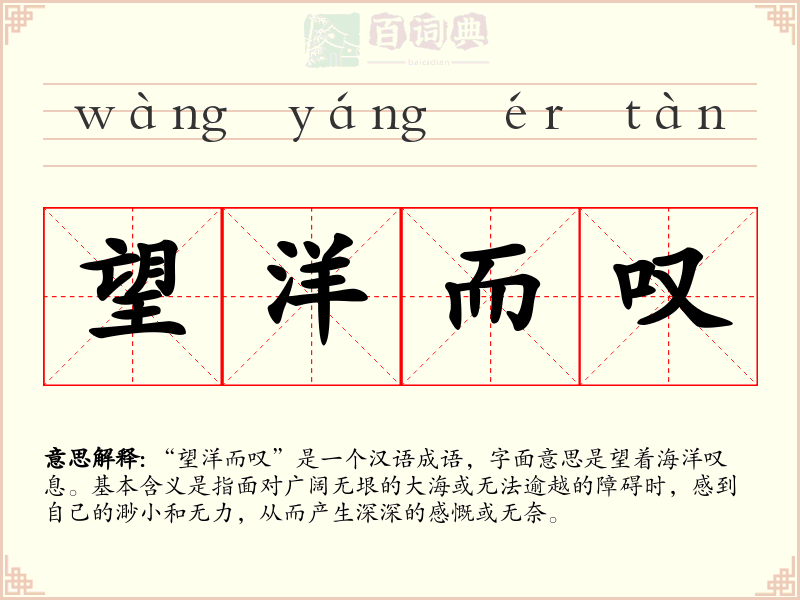 望洋而叹
