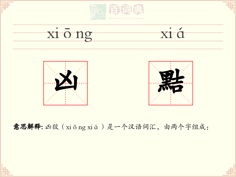 凶黠