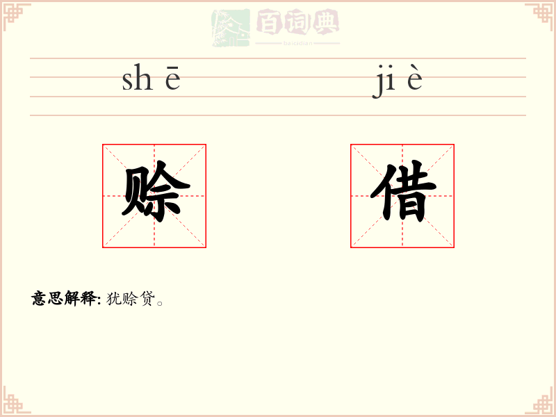 赊借