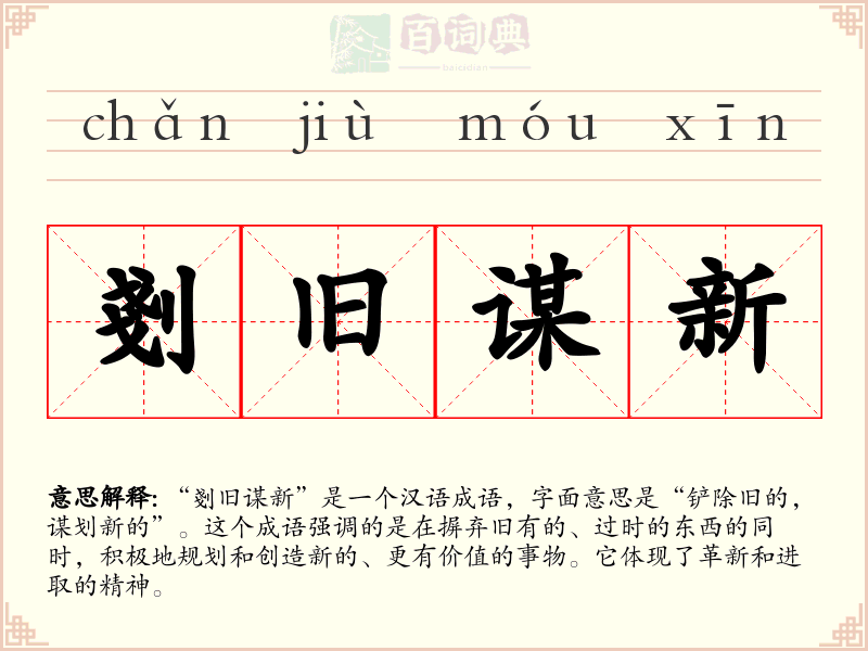 剗旧谋新