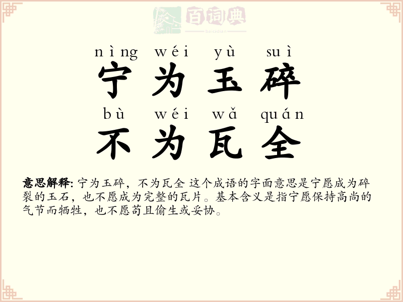 宁为玉碎，不为瓦全