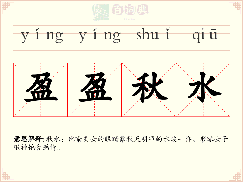 盈盈秋水
