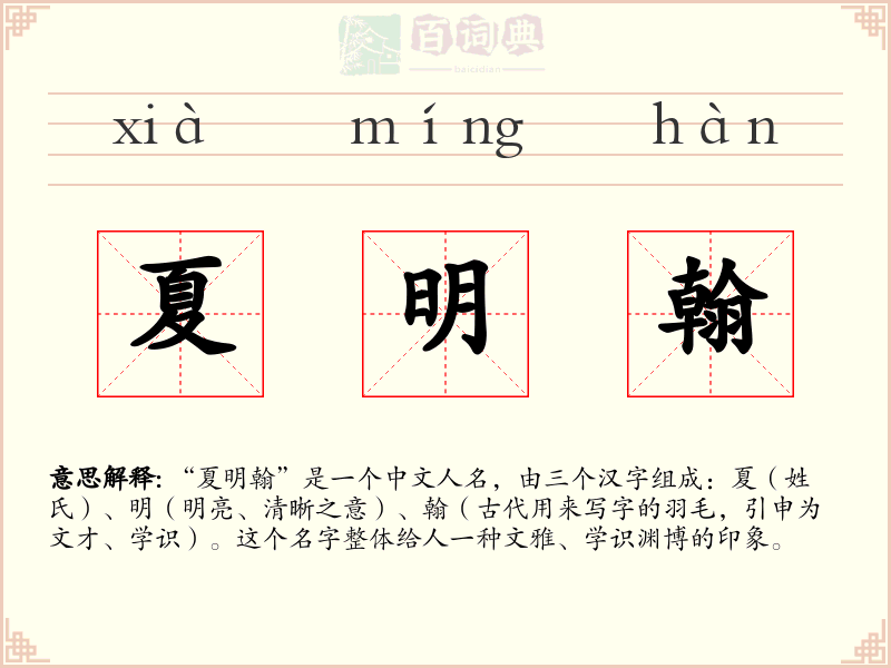 夏明翰