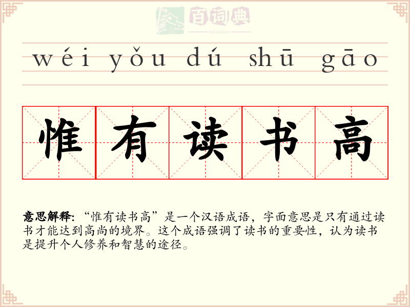 惟有读书高