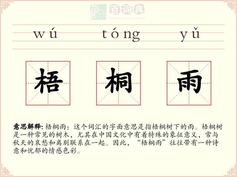 梧桐雨