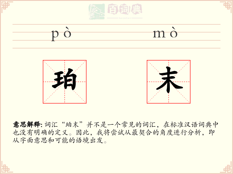 珀末