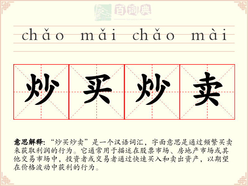 炒买炒卖