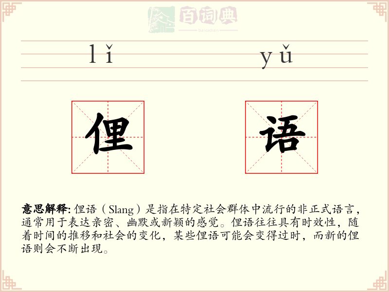 俚语