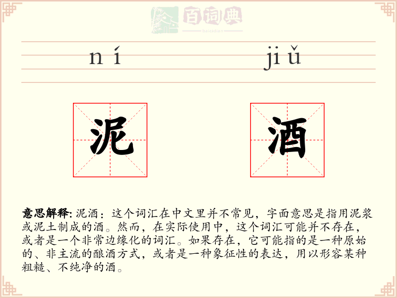 泥酒