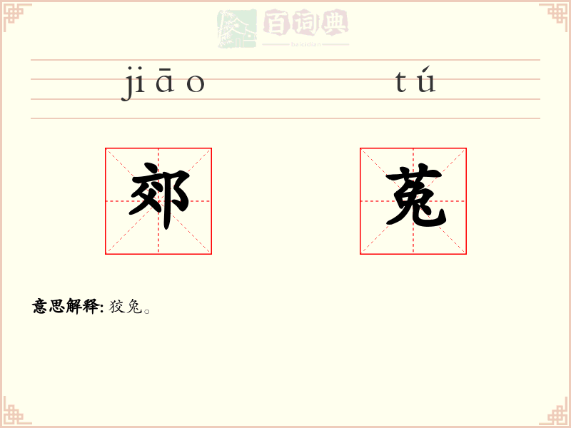 郊菟