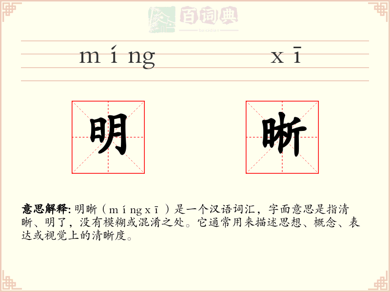 明晰