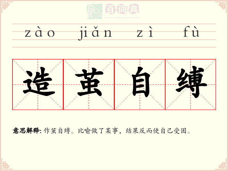 造茧自缚