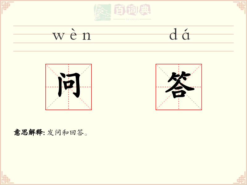 问答