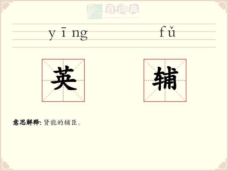 英辅