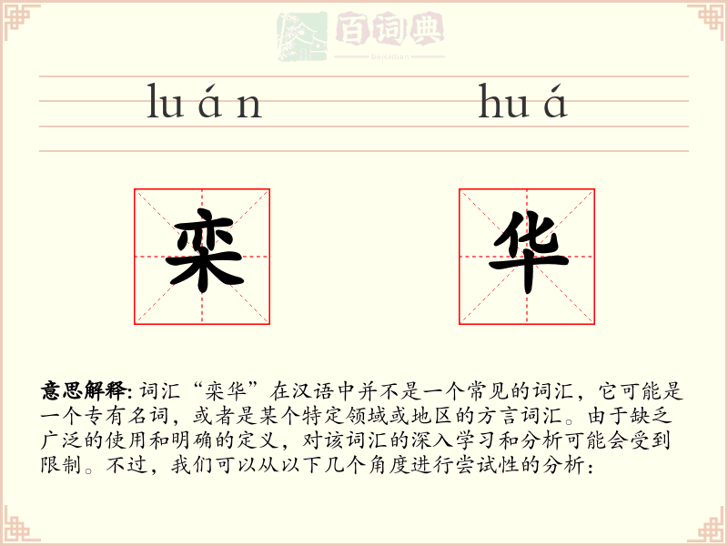 栾华