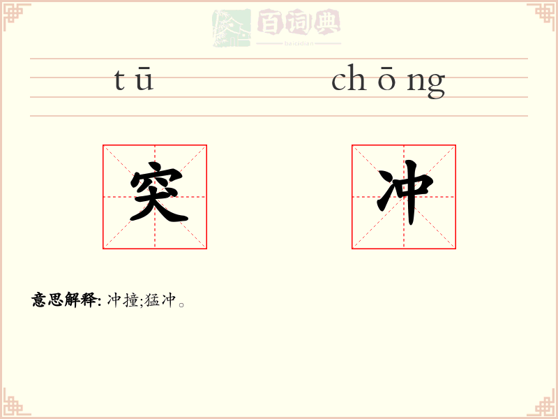 突冲
