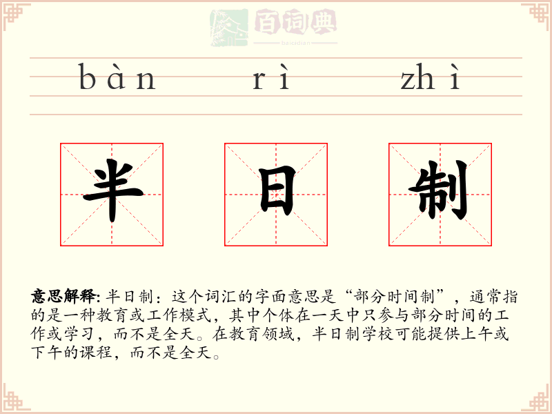 半日制