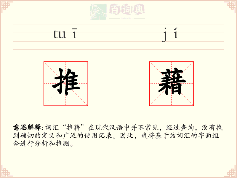 推藉