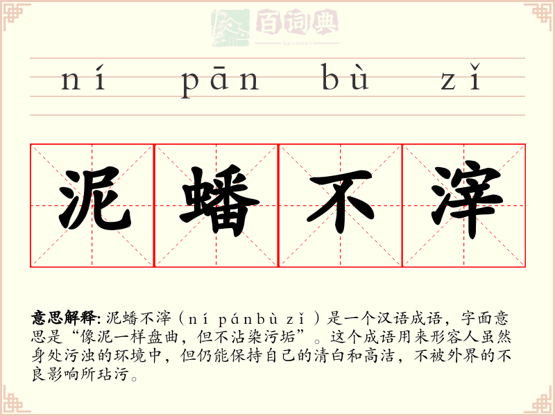 泥蟠不滓